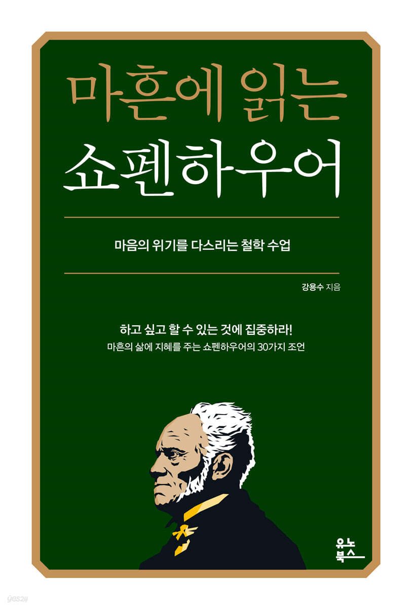 마흔에 읽는 쇼펜하우어