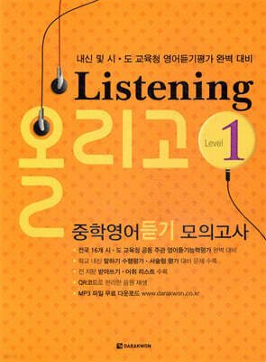 Listening 올리고 중학영어듣기 모의고사 1