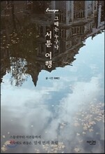 그때는 누구나 서툰 여행