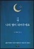 그대, 나의 별이 되어주세요