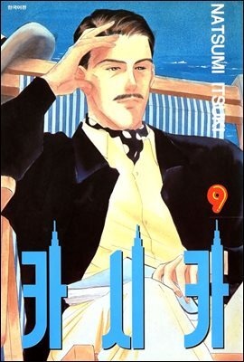 카시카 09권