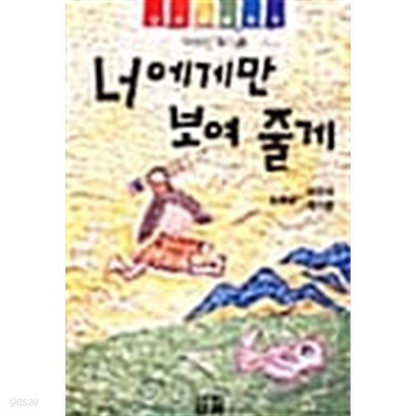 너에게만 보여줄께