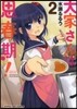 大家さんは思春期! 2