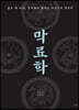 막료학