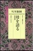 ラジオ深夜便 母を語る   4
