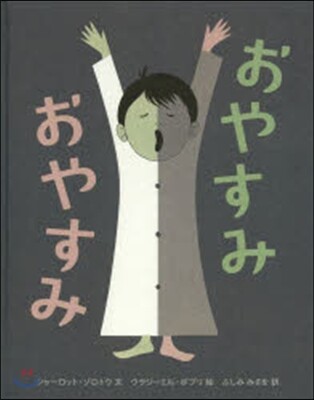 おやすみ おやすみ