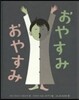 おやすみ おやすみ