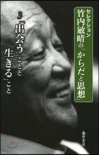 セレクション竹內敏晴の「からだと思想」(3)「出會う」ことと「生きる」こと