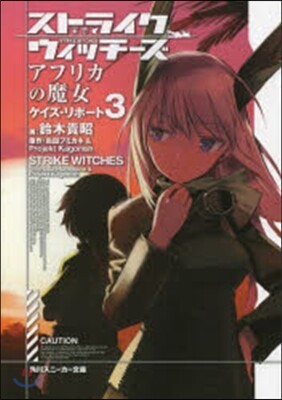 ストライクウィッチ-ズ アフリカの魔 3