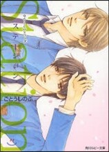 Station タクミくんシリ-ズ