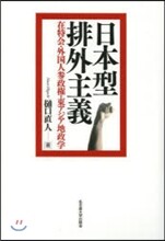 日本型排外主義