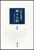 神神の村 新版