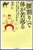 「腰割り」で體が若返る 肩こり.腰痛.ひ