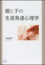 親と子の生涯發達心理學