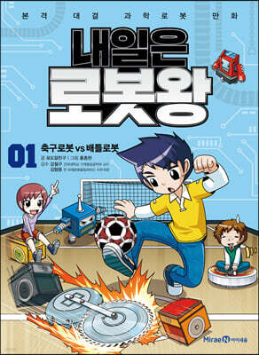 내일은 로봇왕 1