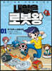 내일은 로봇왕 1