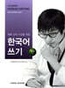 대학 강의 수강을 위한 한국어 쓰기 : 중급 1