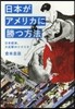 日本がアメリカに勝つ方法－日本經濟,大反