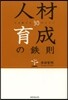 人材育成の鐵則－人を動かす30のヒント