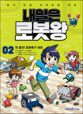 내일은 로봇왕 2
