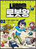 내일은 로봇왕 2
