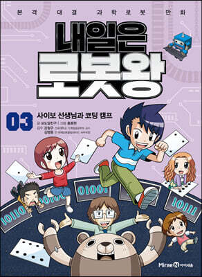내일은 로봇왕 3