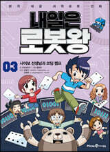 내일은 로봇왕 3