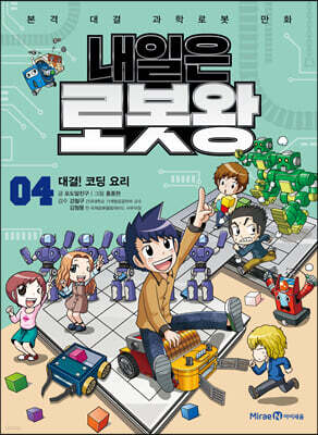 내일은 로봇왕 4