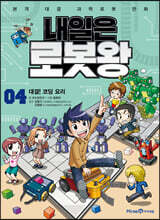 내일은 로봇왕 4