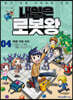 내일은 로봇왕 4