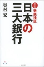徹底檢證 日本の三大銀行 新裝版