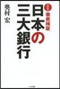 徹底檢證 日本の三大銀行 新裝版