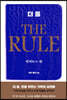 더 룰 (THE RULE) - 리치 편