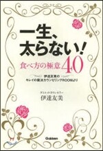 一生,太らない!食べ方の極意40