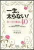 一生,太らない!食べ方の極意40