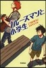 ブル-スマンと小學生