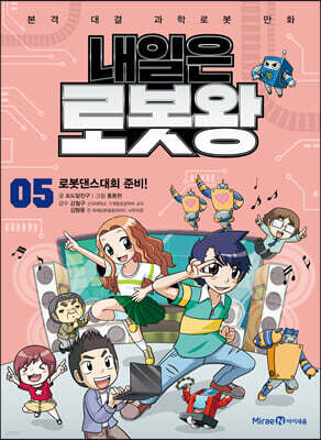 내일은 로봇왕 5