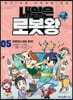 내일은 로봇왕 5