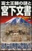 富士王朝の謎と宮內文書
