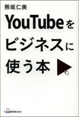 YouTubeをビジネスに使う本