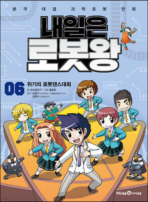 내일은 로봇왕 6