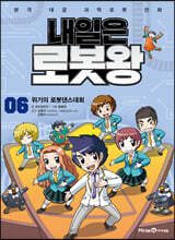 내일은 로봇왕 6