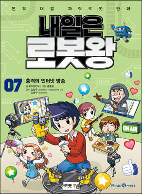 내일은 로봇왕 7