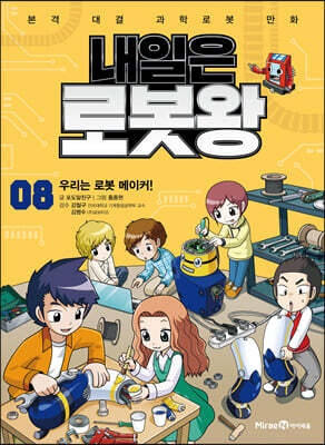 내일은 로봇왕 8