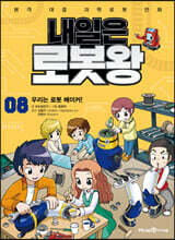 내일은 로봇왕 8