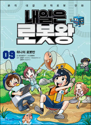 내일은 로봇왕 9