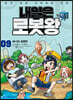 내일은 로봇왕 9