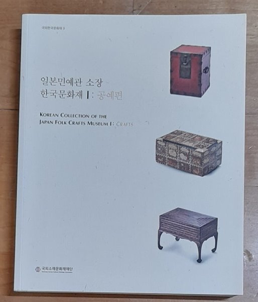 일본민예관 소장 한국문화재 1: 공예편 (국외한국문화재 9)