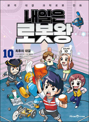 내일은 로봇왕 10