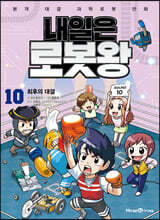 내일은 로봇왕 10